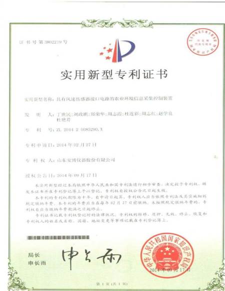 5 专利：具有风速传感器接口电路的农业环境信息采集控制装置