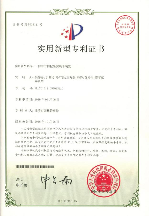 8 专利：一种中宁枸杞果实烘干装置