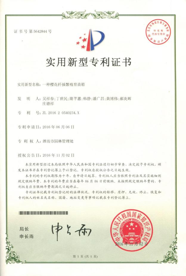 7 专利：一种樱花扦插繁殖育苗箱