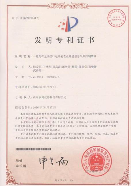 1 专利：一种具有无线接口电路的农业环境信息采集控制装置