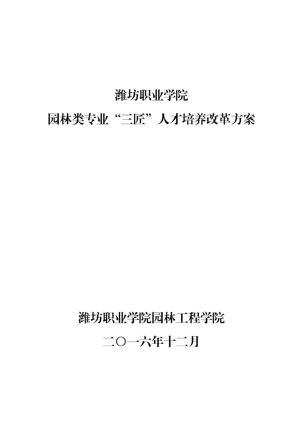 园林类专业“三匠”人才培养改革方案_00