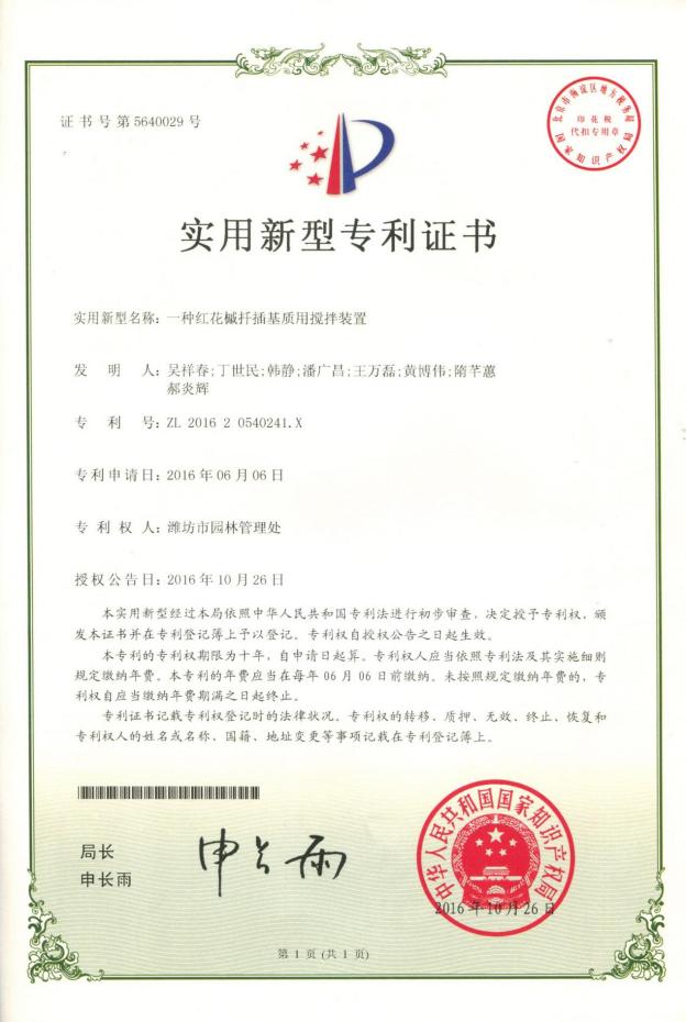 6专利：一种红花槭扦插基质用搅拌装置